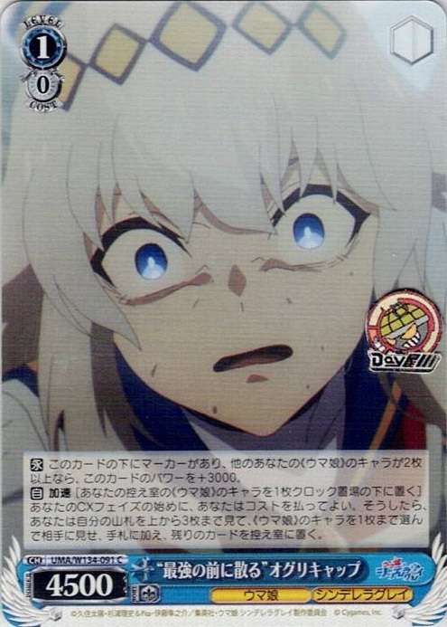 “最強の前に散る”オグリキャップ(UMA/W134-091) -アニメ『ウマ娘 シンデレラグレイ』 レアリティ：C