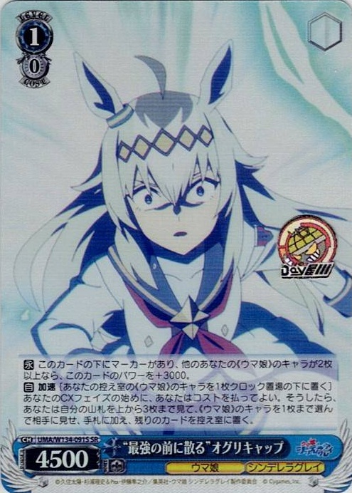 “最強の前に散る”オグリキャップ(UMA/W134-091S) -アニメ『ウマ娘 シンデレラグレイ』 レアリティ：SR