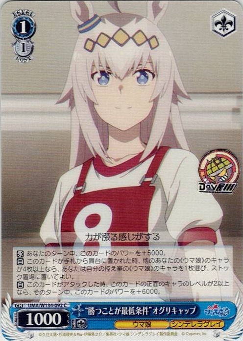 “勝つことが最低条件”オグリキャップ(UMA/W134-092) -アニメ『ウマ娘 シンデレラグレイ』 レアリティ：C