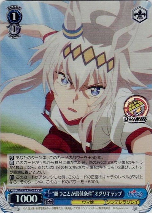 “勝つことが最低条件”オグリキャップ(UMA/W134-092S) -アニメ『ウマ娘 シンデレラグレイ』 レアリティ：SR