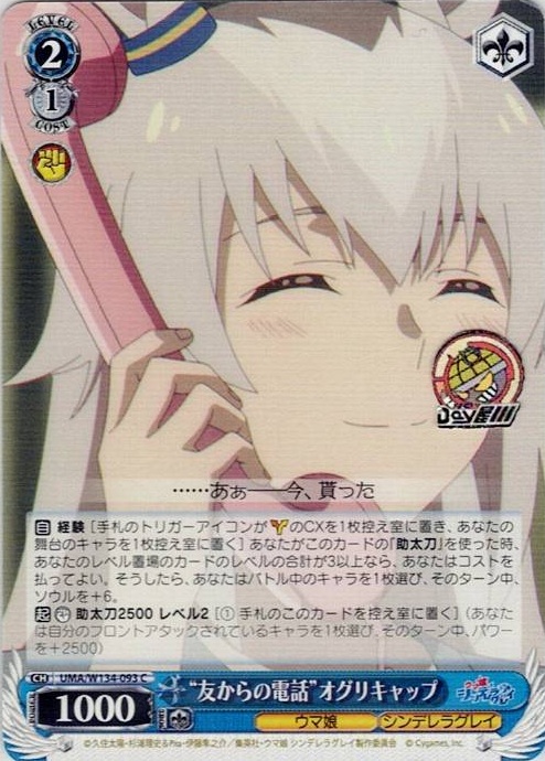 “友からの電話”オグリキャップ(UMA/W134-093) -アニメ『ウマ娘 シンデレラグレイ』 レアリティ：C