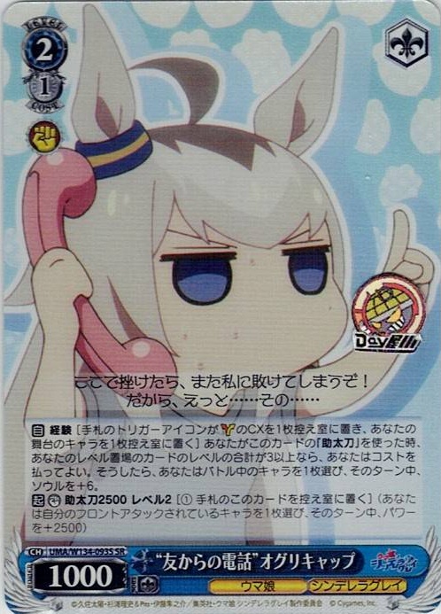 “友からの電話”オグリキャップ(UMA/W134-093S) -アニメ『ウマ娘 シンデレラグレイ』 レアリティ：SR