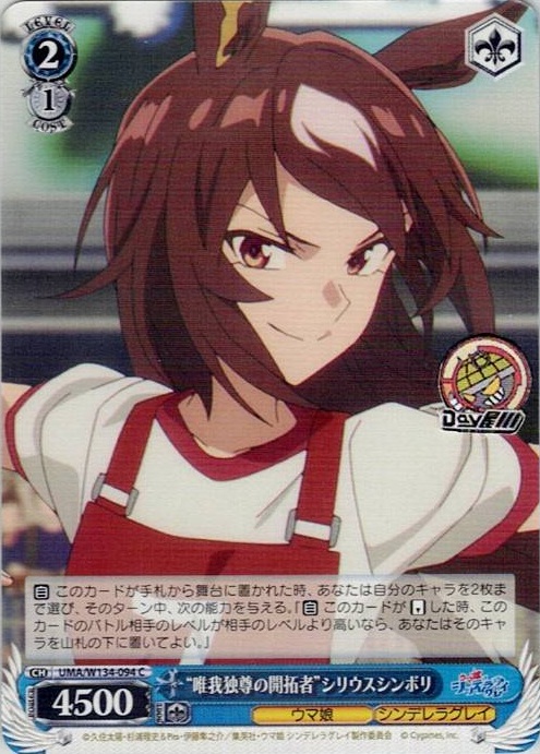 “唯我独尊の開拓者”シリウスシンボリ(UMA/W134-094) -アニメ『ウマ娘 シンデレラグレイ』 レアリティ：C