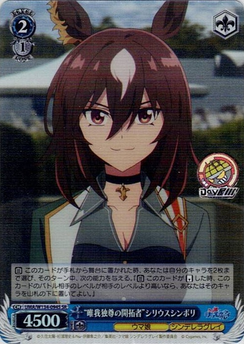 “唯我独尊の開拓者”シリウスシンボリ(UMA/W134-094S) -アニメ『ウマ娘 シンデレラグレイ』 レアリティ：SR