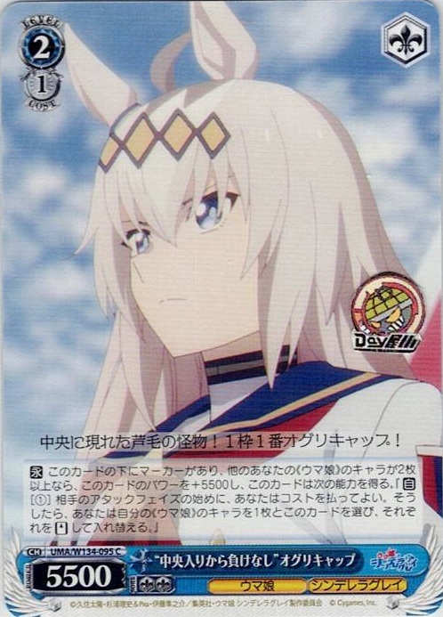 “中央入りから負けなし”オグリキャップ(UMA/W134-095) -アニメ『ウマ娘 シンデレラグレイ』 レアリティ：C