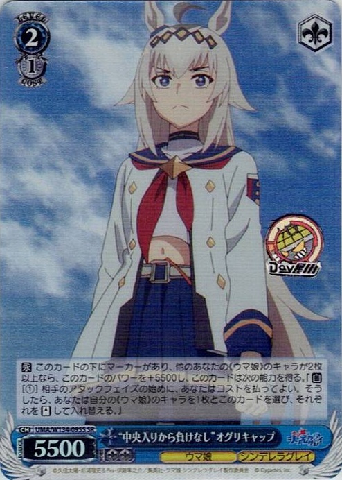 “中央入りから負けなし”オグリキャップ(UMA/W134-095S) -アニメ『ウマ娘 シンデレラグレイ』 レアリティ：SR