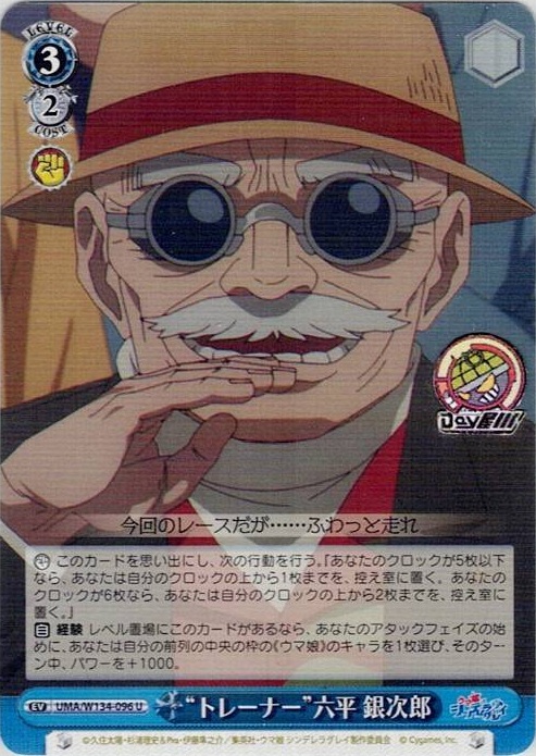 “トレーナー”六平 銀次郎(UMA/W134-096) -アニメ『ウマ娘 シンデレラグレイ』 レアリティ：U
