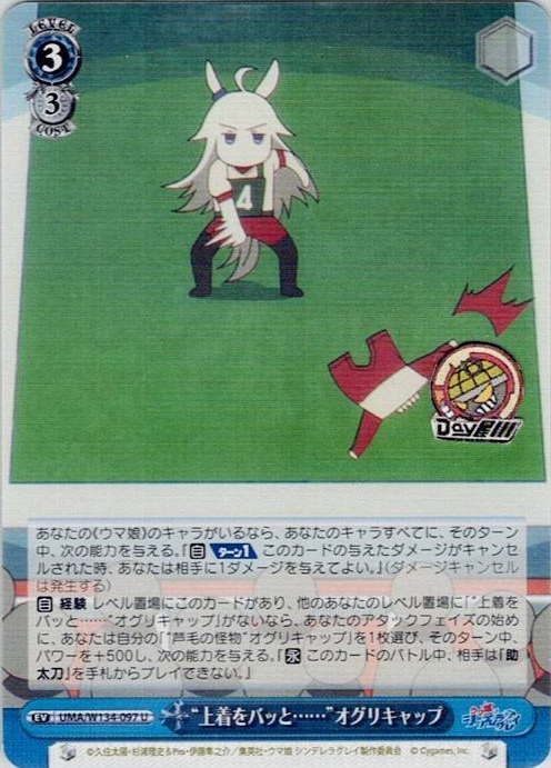 “上着をバッと……”オグリキャップ(UMA/W134-097) -アニメ『ウマ娘 シンデレラグレイ』 レアリティ：U