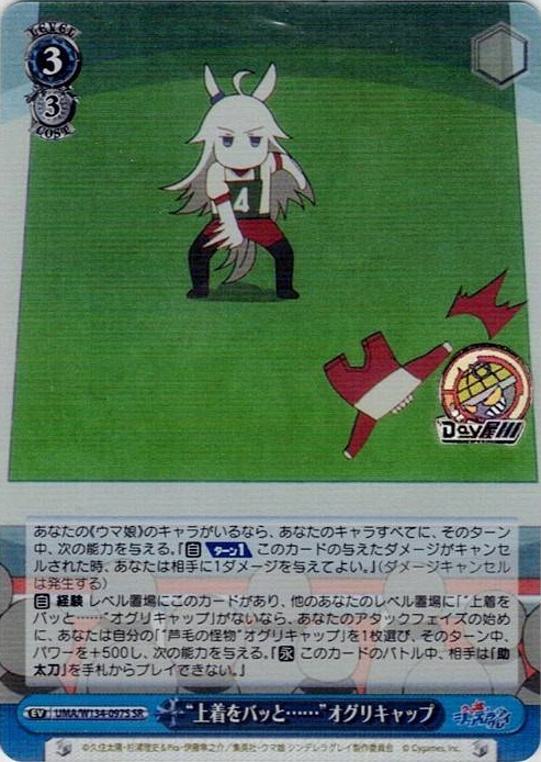 “上着をバッと……”オグリキャップ(UMA/W134-097S) -アニメ『ウマ娘 シンデレラグレイ』 レアリティ：SR