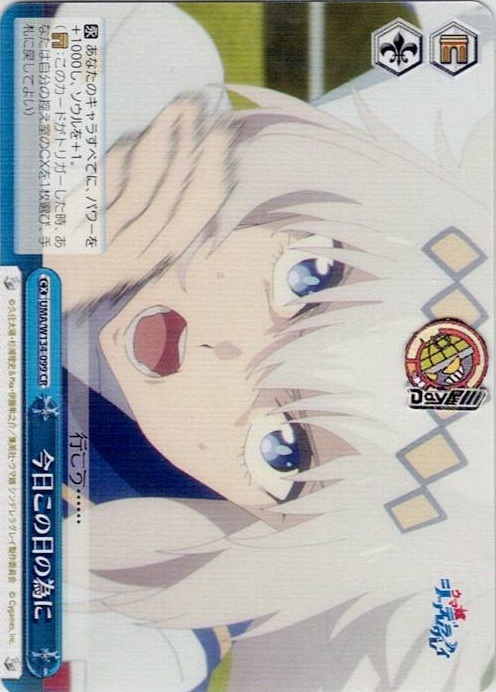 今日この日の為に(UMA/W134-099) -アニメ『ウマ娘 シンデレラグレイ』 レアリティ：CR