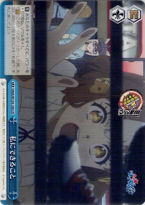 私にできること(UMA/W134-100) -アニメ『ウマ娘 シンデレラグレイ』 レアリティ：CR