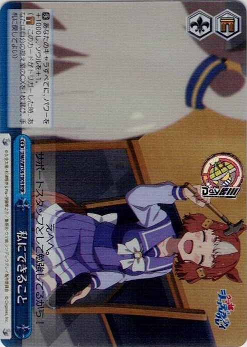 私にできること(UMA/W134-100R) -アニメ『ウマ娘 シンデレラグレイ』 レアリティ：RRR