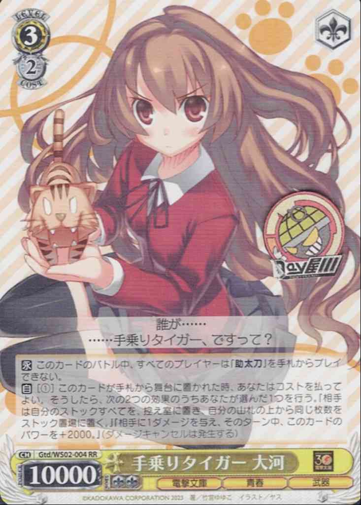手乗りタイガー 大河(Gtd/WS02-004) -電撃文庫  レアリティ：RR