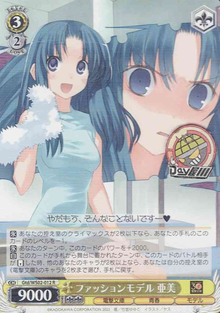 ファッションモデル 亜美(Gtd/WS02-012) -電撃文庫  レアリティ：R