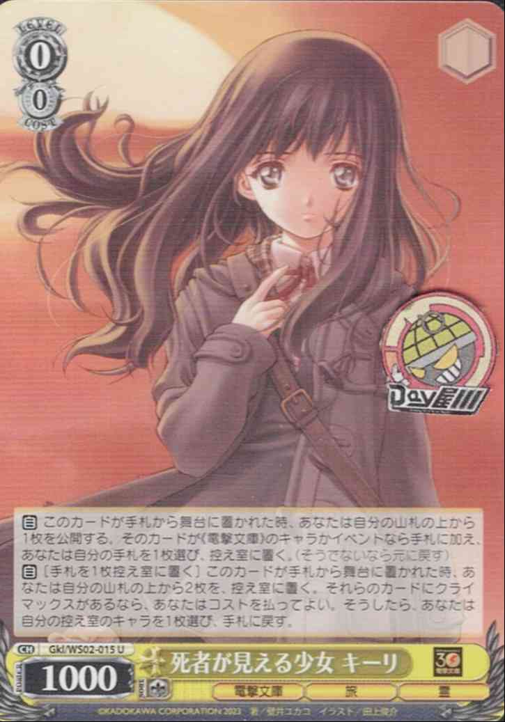 死者が見える少女 キーリ(Gkl/WS02-015) -電撃文庫  レアリティ：U