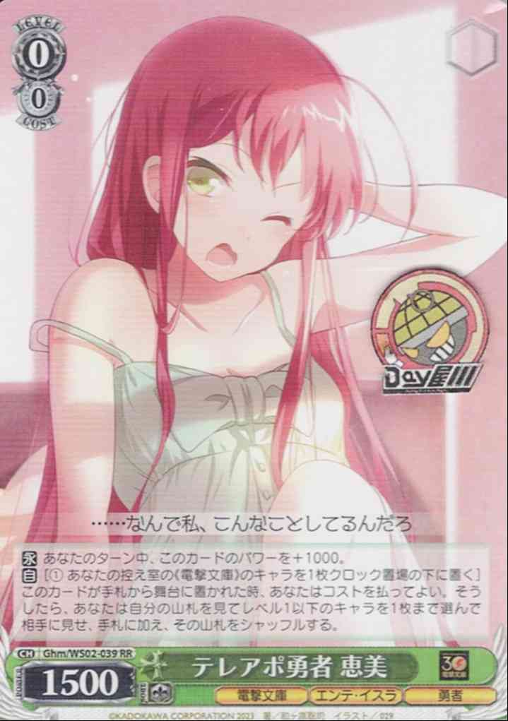 テレアポ勇者 恵美(Ghm/WS02-039) -電撃文庫  レアリティ：RR