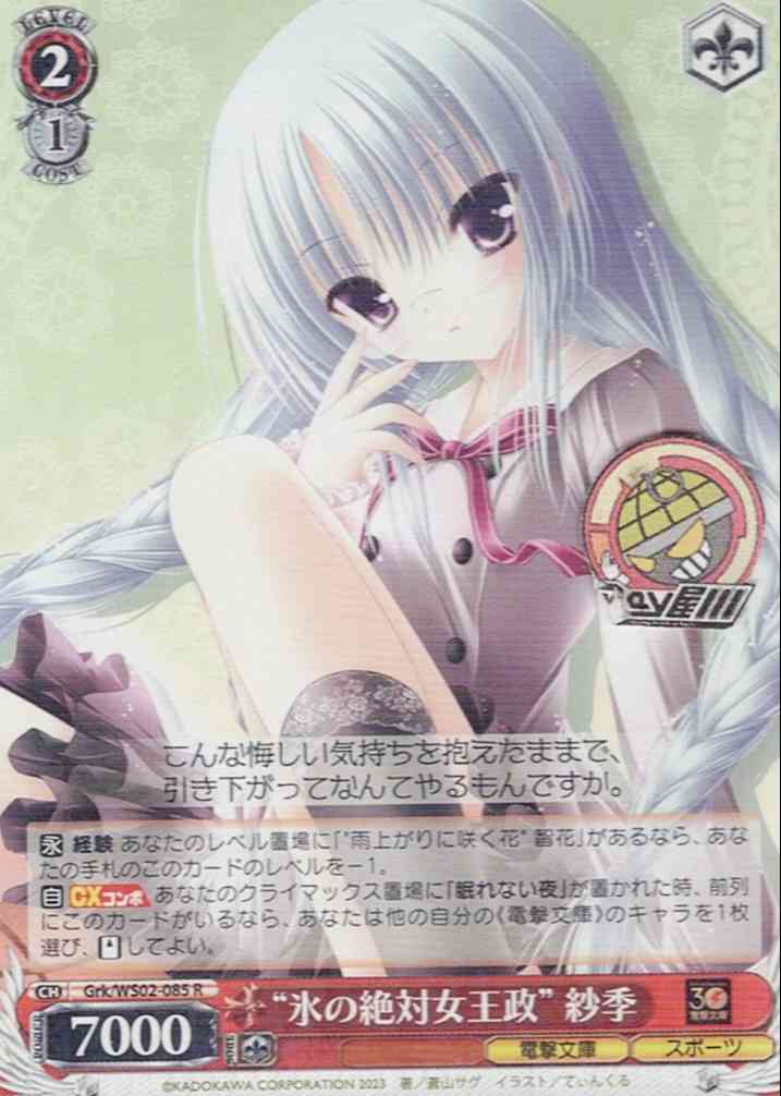 "氷の絶対女王政" 紗季(Grk/WS02-085) -電撃文庫  レアリティ：R