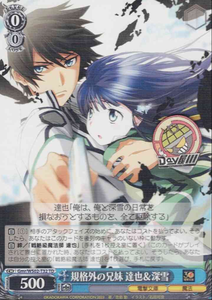 規格外の兄妹 達也＆深雪(Gmr/WS02-T32) -[TD]電撃文庫 シュヴァルツサイド  レアリティ：TD