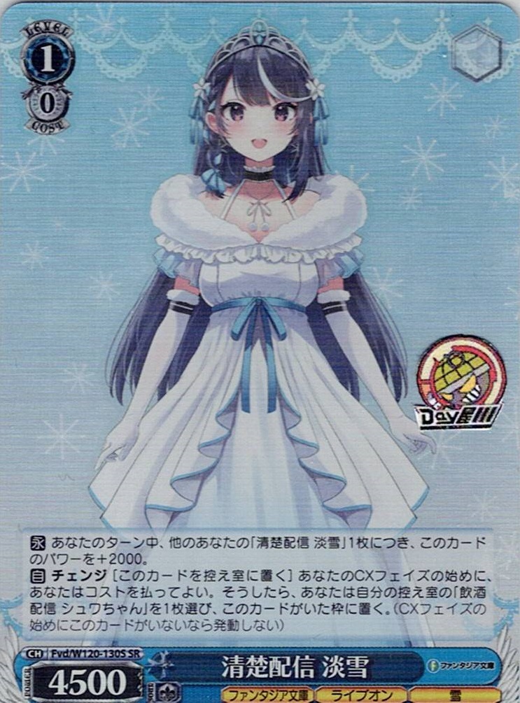 清楚配信 淡雪(Fvd/W120-130S) -富士見ファンタジア文庫 Vol.2 レアリティ:SR