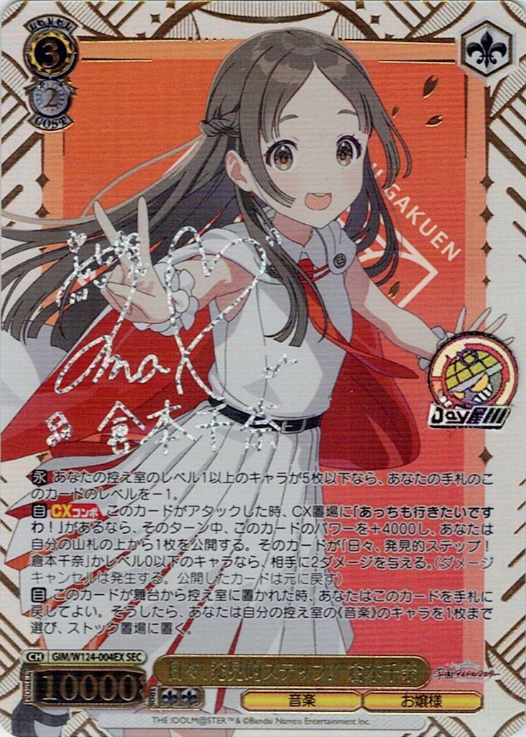 日々、発見的ステップ！ 倉本千奈(GIM/W124-004EX) -学園アイドルマスター レアリティ：SEC