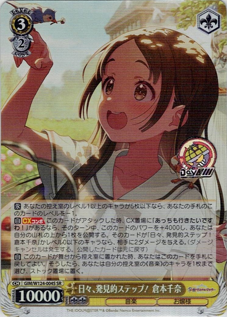 日々、発見的ステップ！ 倉本千奈(GIM/W124-004S) -学園アイドルマスター レアリティ：SR