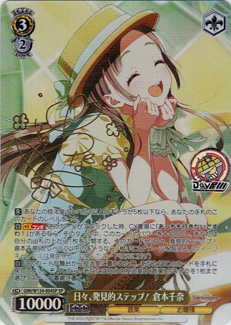 日々、発見的ステップ！ 倉本千奈(GIM/W124-004SP) -学園アイドルマスター レアリティ：SP