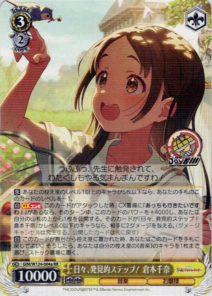 日々、発見的ステップ！ 倉本千奈(GIM/W124-004a) -学園アイドルマスター レアリティ：RR