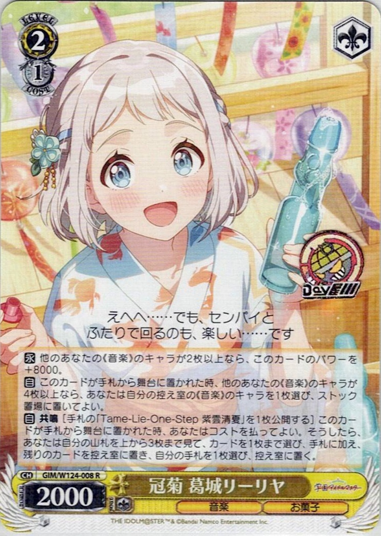 冠菊 葛城リーリヤ(GIM/W124-008) -学園アイドルマスター レアリティ：R