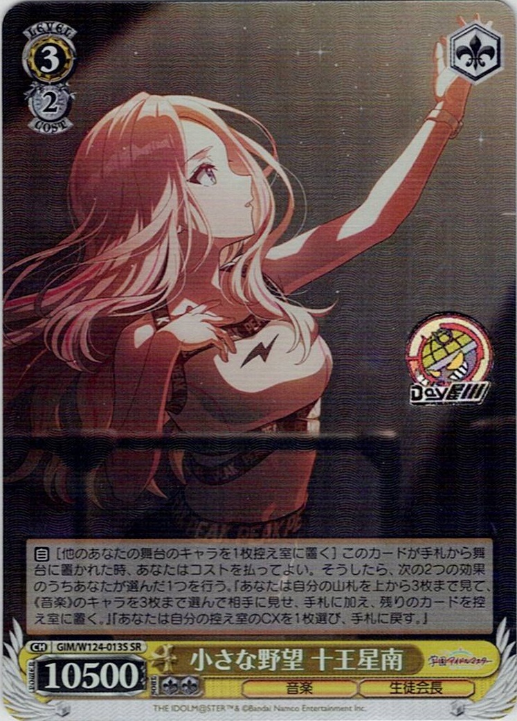 小さな野望 十王星南(GIM/W124-013S) -学園アイドルマスター レアリティ：SR