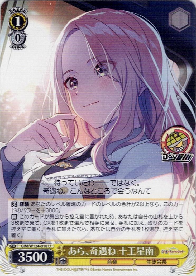 あら、奇遇ね 十王星南(GIM/W124-018) -学園アイドルマスター レアリティ：U