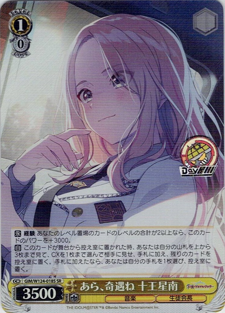 あら、奇遇ね 十王星南(GIM/W124-018S) -学園アイドルマスター レアリティ：SR