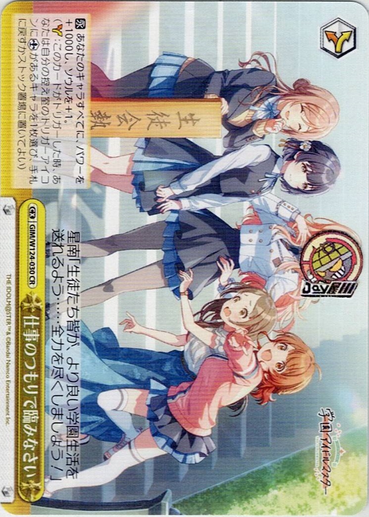 仕事のつもりで臨みなさい(GIM/W124-030) -学園アイドルマスター レアリティ：CR