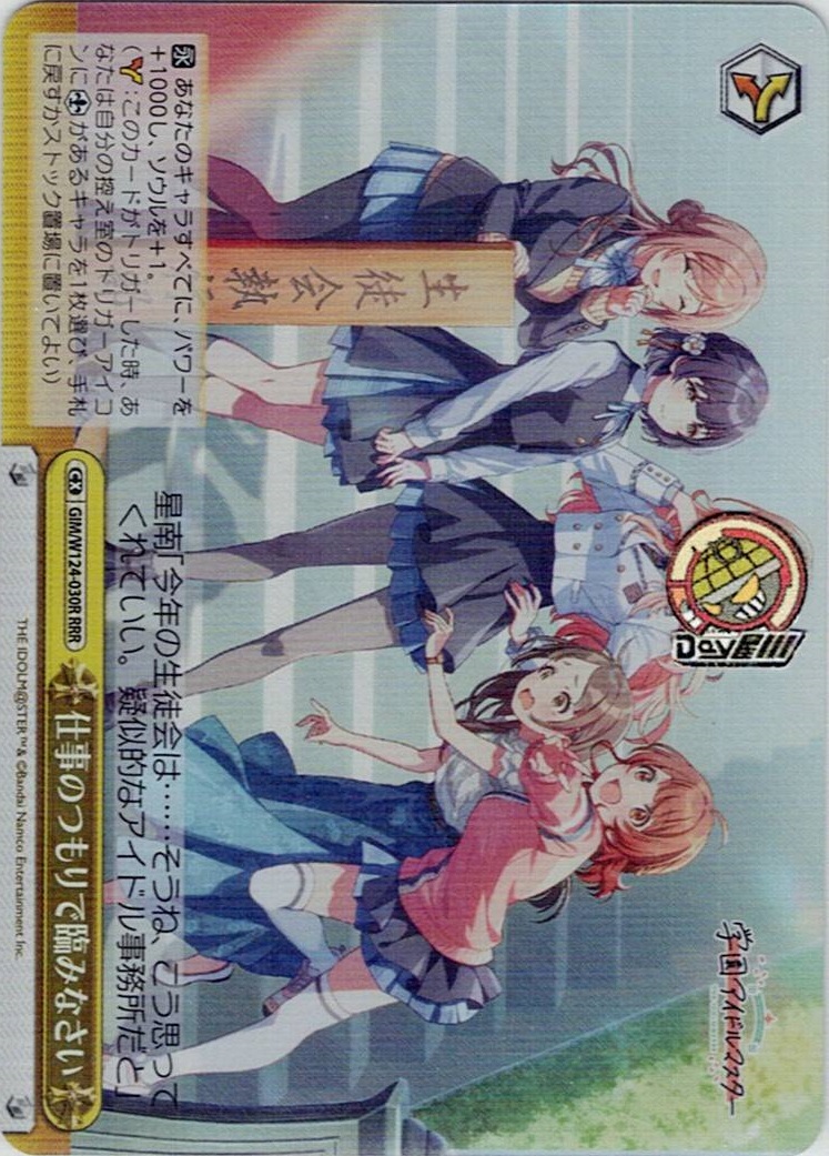 仕事のつもりで臨みなさい(GIM/W124-030R) -学園アイドルマスター レアリティ：RRR