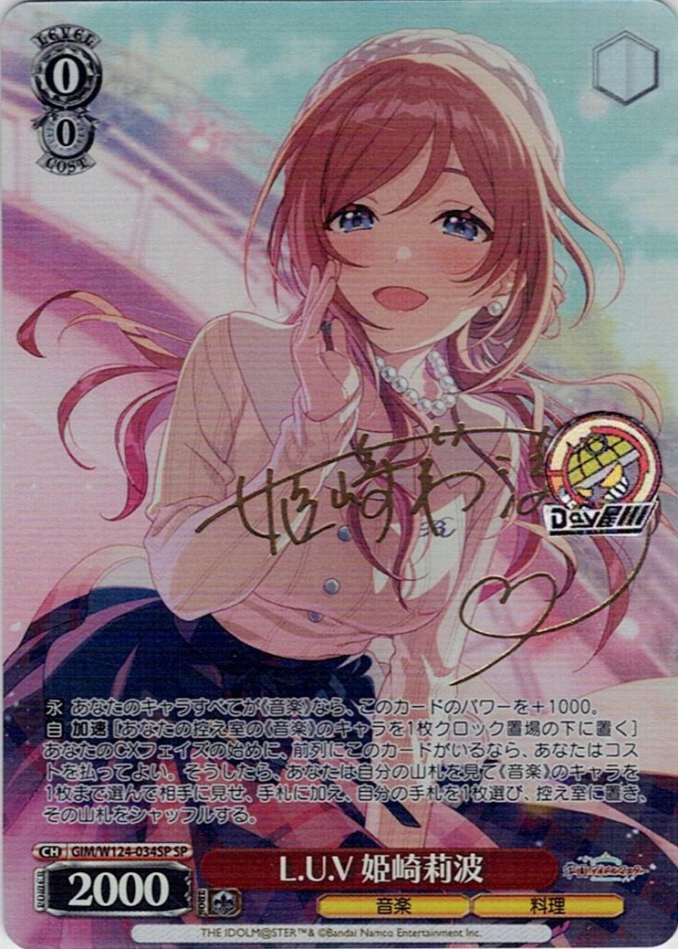 L.U.V 姫崎莉波(GIM/W124-034SP) -学園アイドルマスター レアリティ：SP