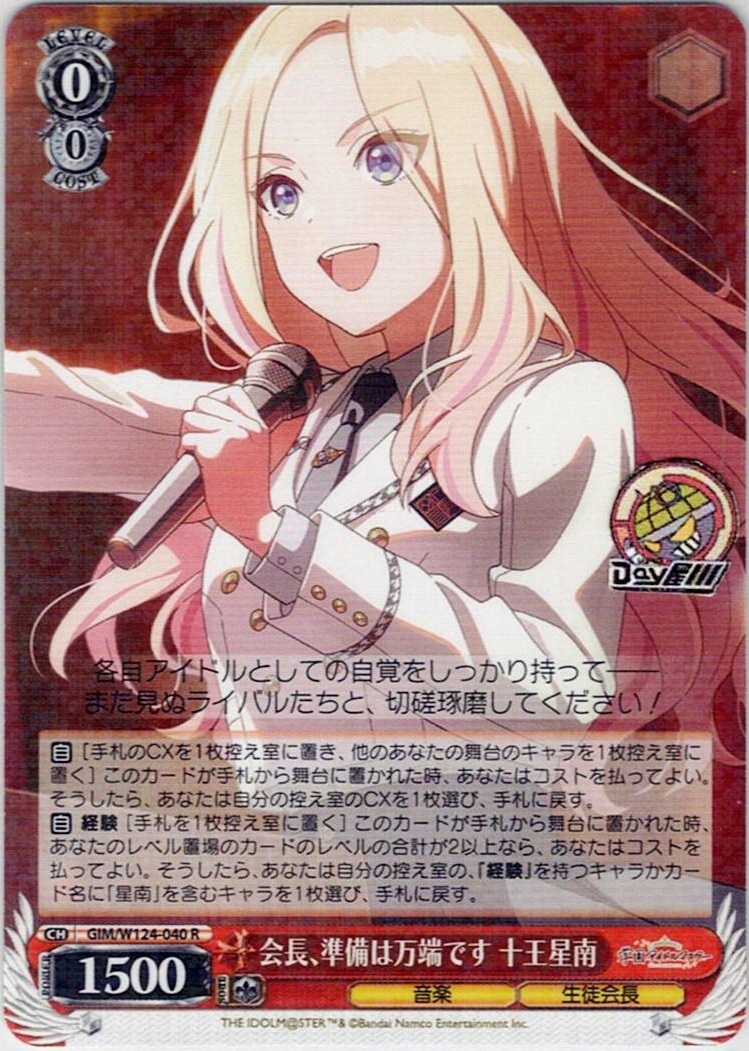 会長、準備は万端です 十王星南(GIM/W124-040) -学園アイドルマスター レアリティ：R