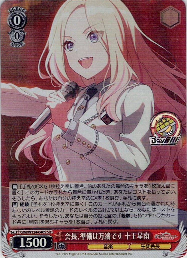会長、準備は万端です 十王星南(GIM/W124-040S) -学園アイドルマスター レアリティ：SR