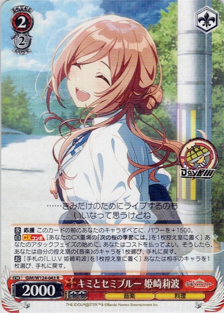 キミとセミブルー 姫崎莉波(GIM/W124-043) -学園アイドルマスター レアリティ：R