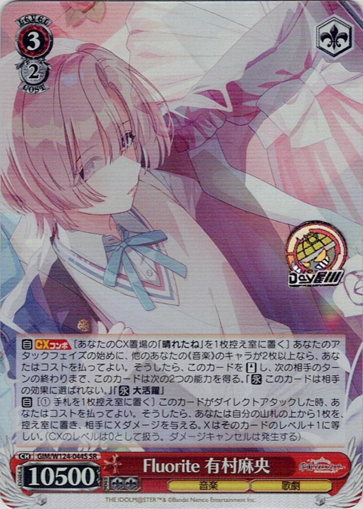 Fluorite 有村麻央(GIM/W124-044S) -学園アイドルマスター レアリティ：SR