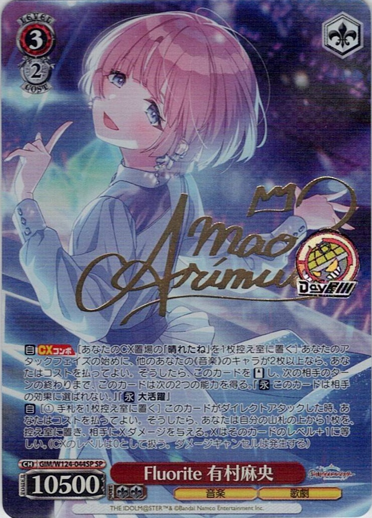 Fluorite 有村麻央(GIM/W124-044SP) -学園アイドルマスター レアリティ：SP