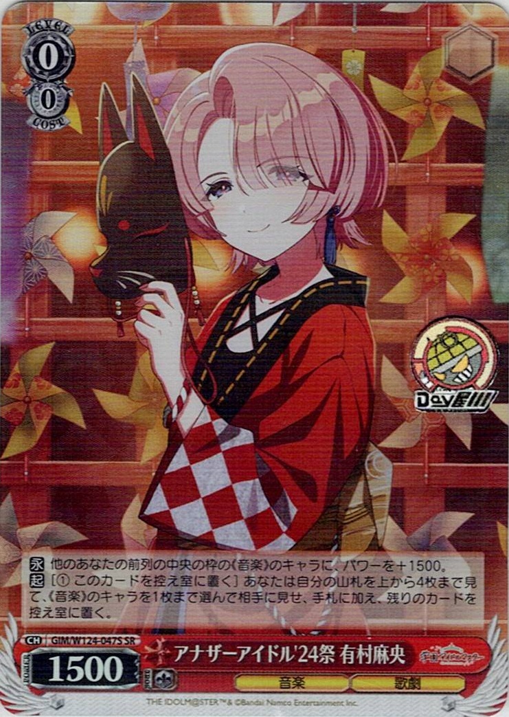 アナザーアイドル'24祭 有村麻央(GIM/W124-047S) -学園アイドルマスター レアリティ：SR