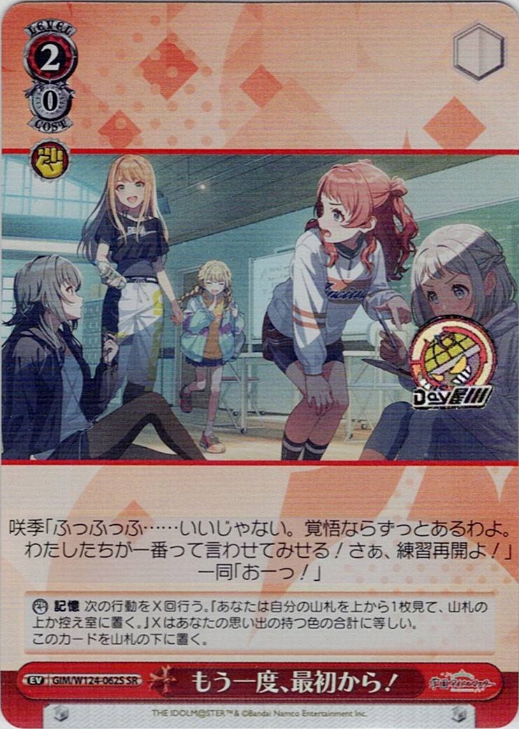 もう一度、最初から！(GIM/W124-062S) -学園アイドルマスター レアリティ：SR