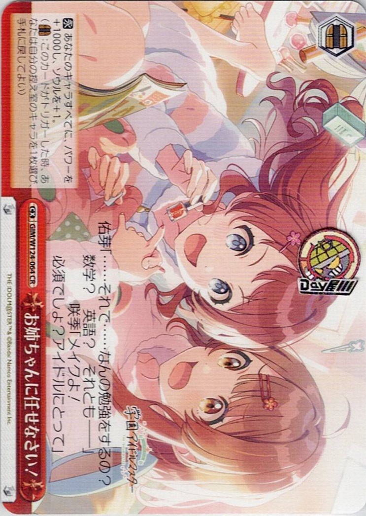 お姉ちゃんに任せなさい！(GIM/W124-064) -学園アイドルマスター レアリティ：CR