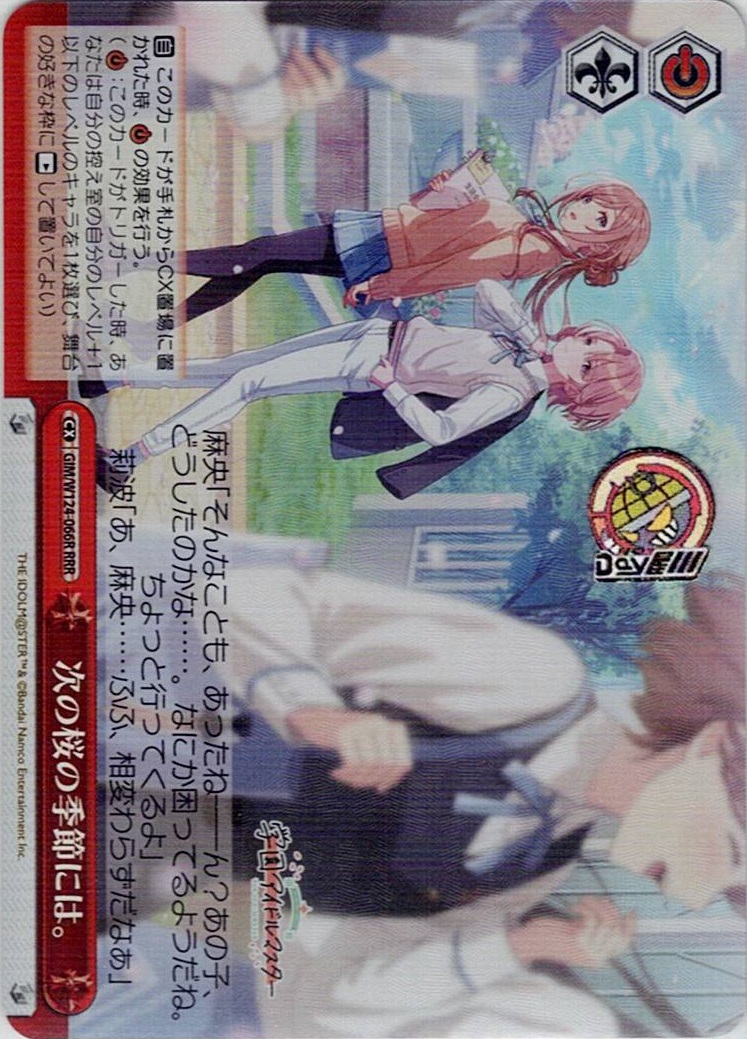 次の桜の季節には。(GIM/W124-066R) -学園アイドルマスター レアリティ：RRR