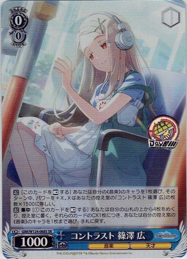 コントラスト 篠澤 広(GIM/W124-068S) -学園アイドルマスター レアリティ：SR