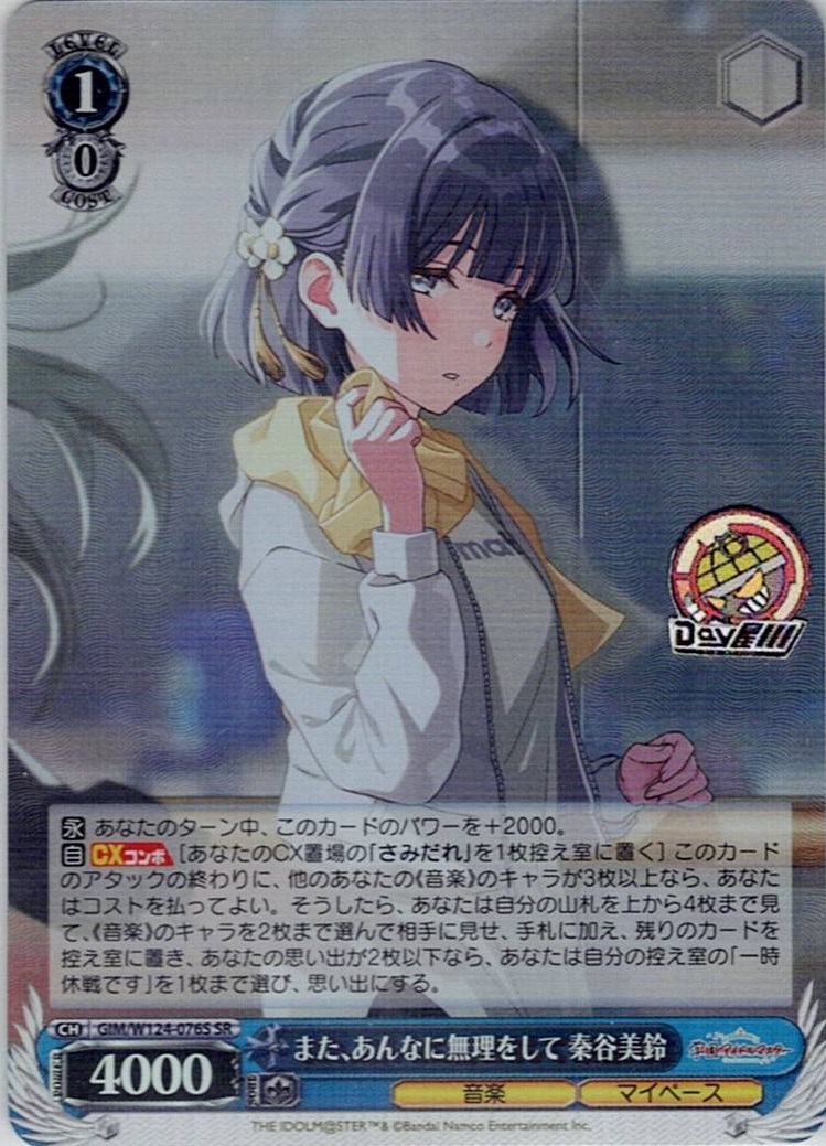 また、あんなに無理をして 秦谷美鈴(GIM/W124-076S) -学園アイドルマスター レアリティ：SR