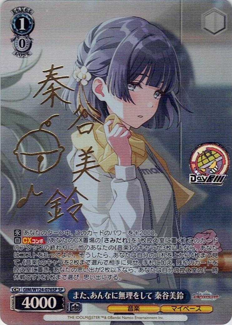 また、あんなに無理をして 秦谷美鈴(GIM/W124-076SP) -学園アイドルマスター レアリティ：SP