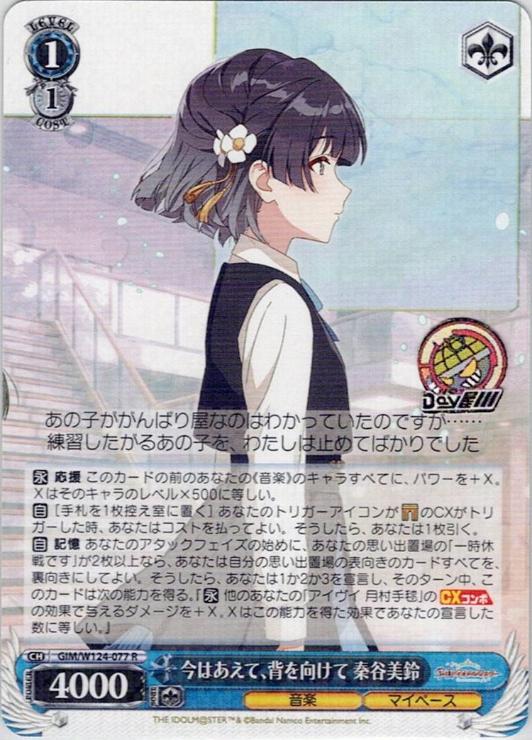 今はあえて、背を向けて 秦谷美鈴(GIM/W124-077) -学園アイドルマスター レアリティ：R