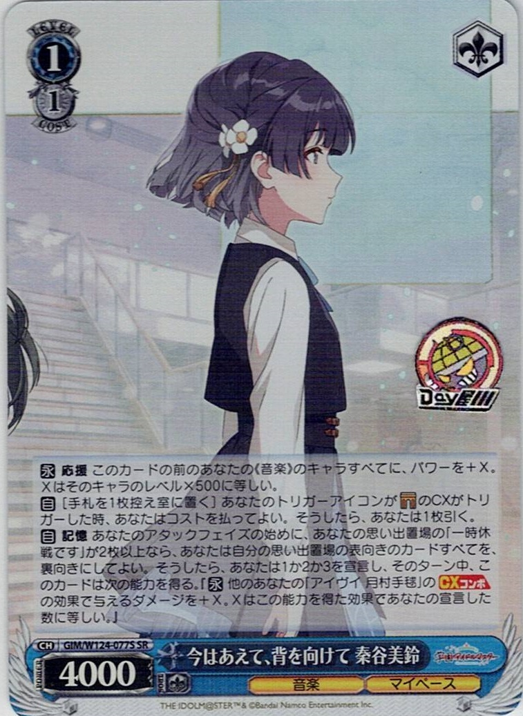 今はあえて、背を向けて 秦谷美鈴(GIM/W124-077S) -学園アイドルマスター レアリティ：SR