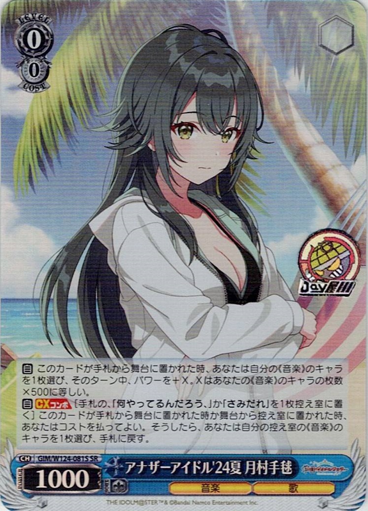 アナザーアイドル'24夏 月村手毬(GIM/W124-081S) -学園アイドルマスター レアリティ：SR