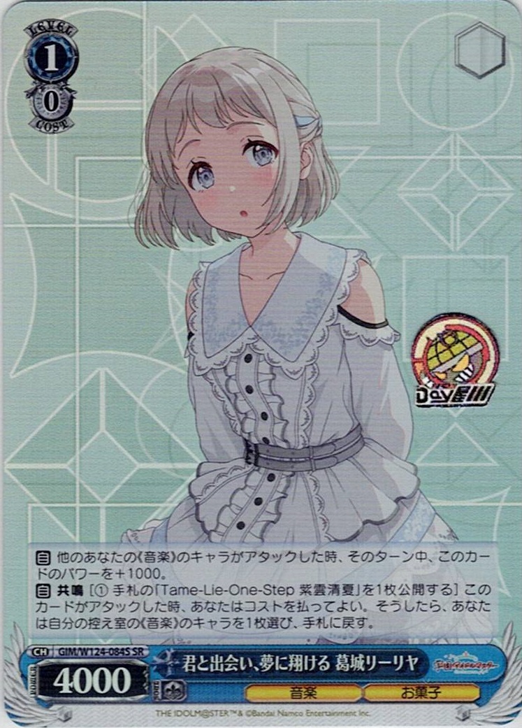 君と出会い、夢に翔ける 葛城リーリヤ(GIM/W124-084S) -学園アイドルマスター レアリティ：SR